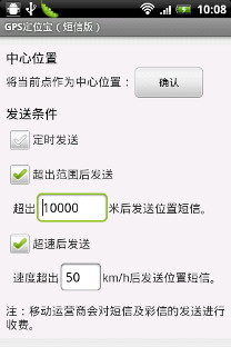 手机定位宝-发送条件的设置及短信内容的设置